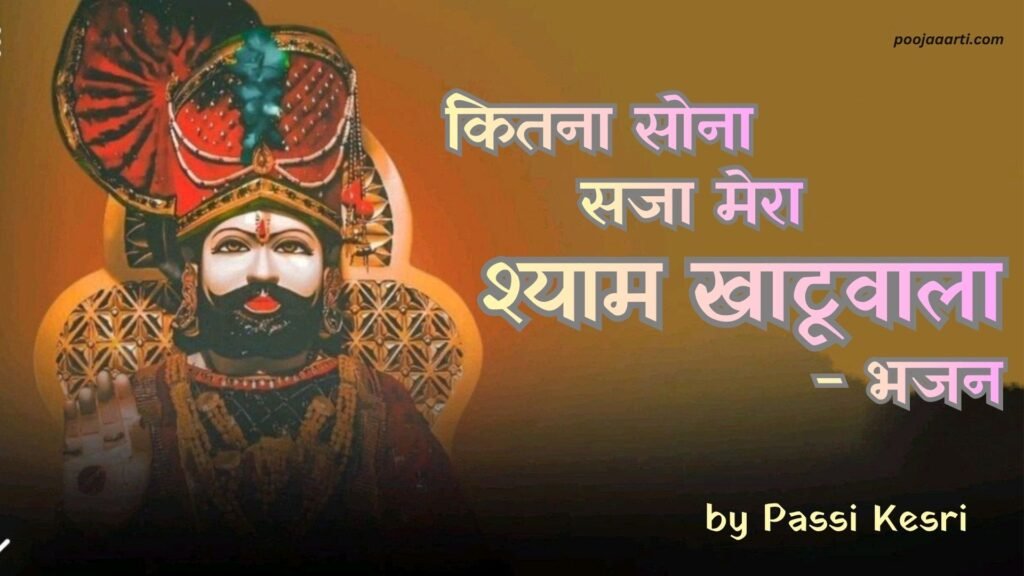 Kitna Sona Saja Shyam Khatu Wala - Bhajan Photo