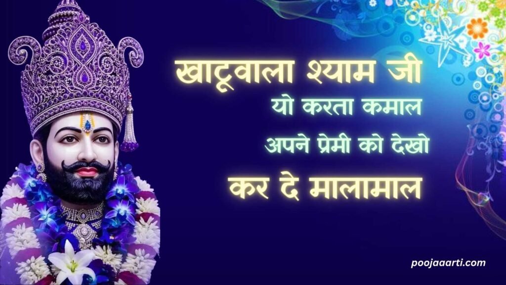 Khatuwala Shyam Ji Karta Kamaal - bhajan photo