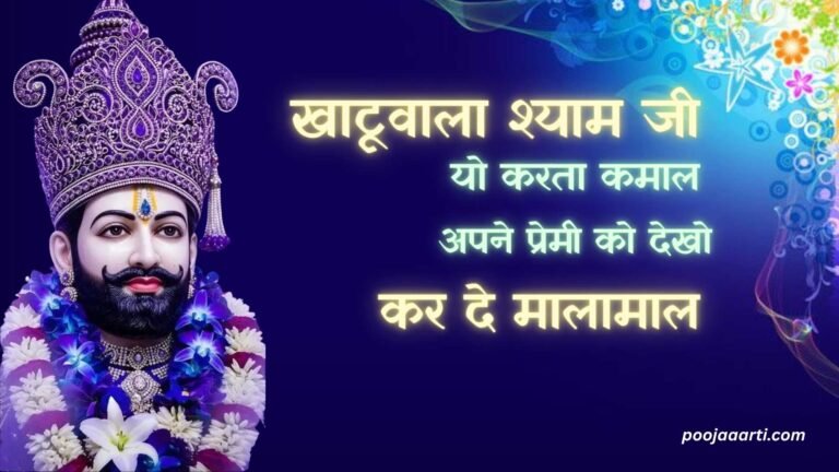 Khatuwala Shyam Ji Karta Kamaal - bhajan photo