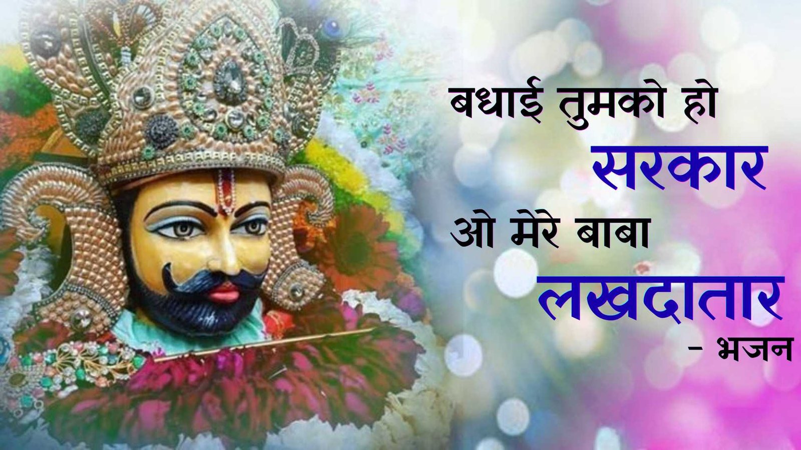 Badhai Tumko Ho Sarka - bhajan photo