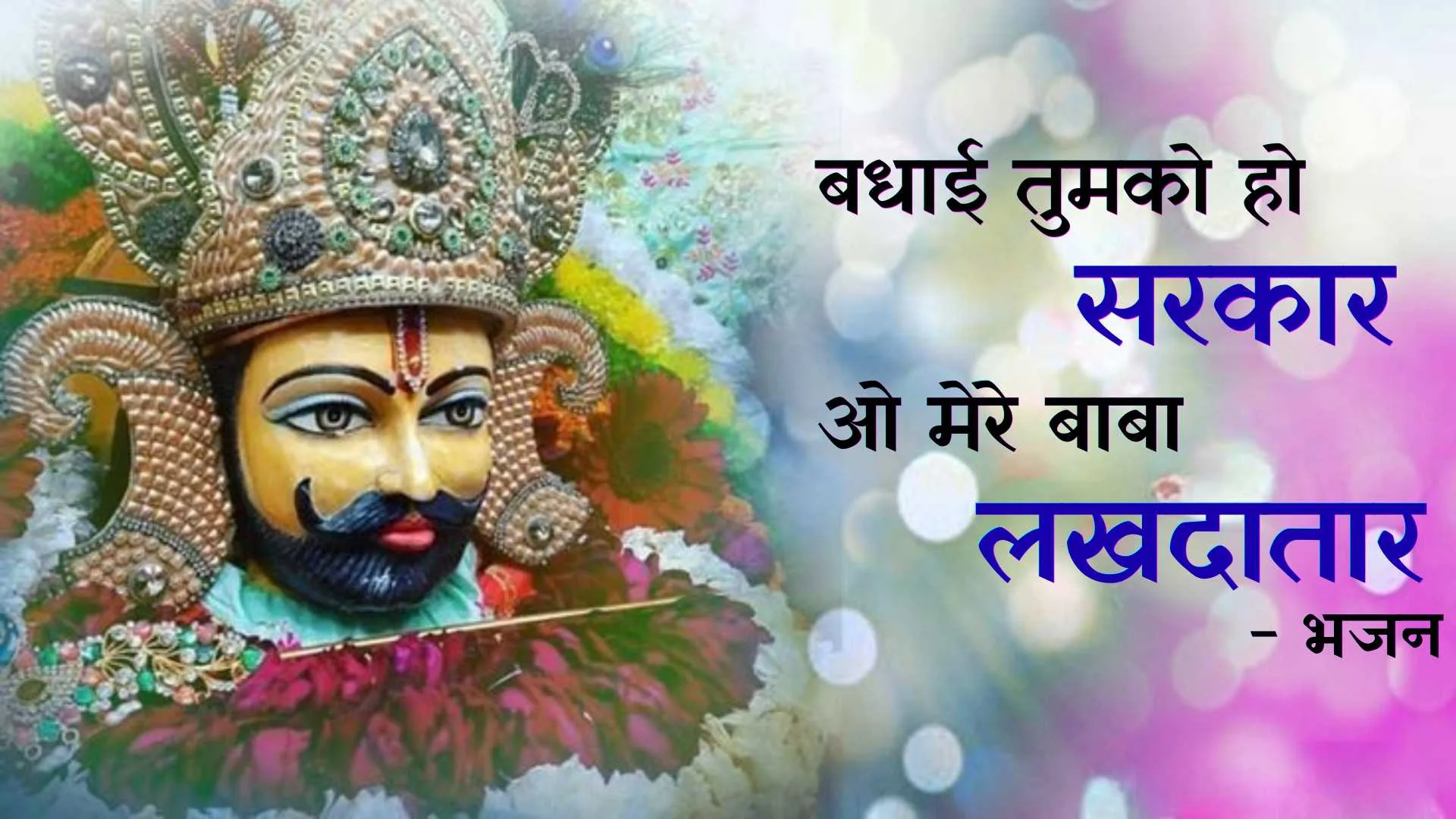 बधाई तुमको हो सरकार - भजन (Badhai Tumko Ho Sarkar) 1 Badhai Tumko Ho Sarka - bhajan photo