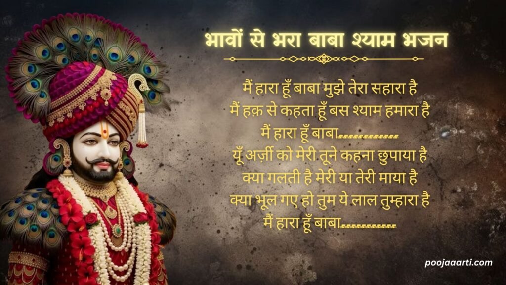 Haar Gaya Main Shyam : Bhajan Photo