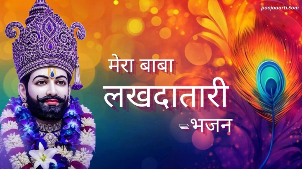 Mera Baba Lakhdatari - Bhajan Photo
