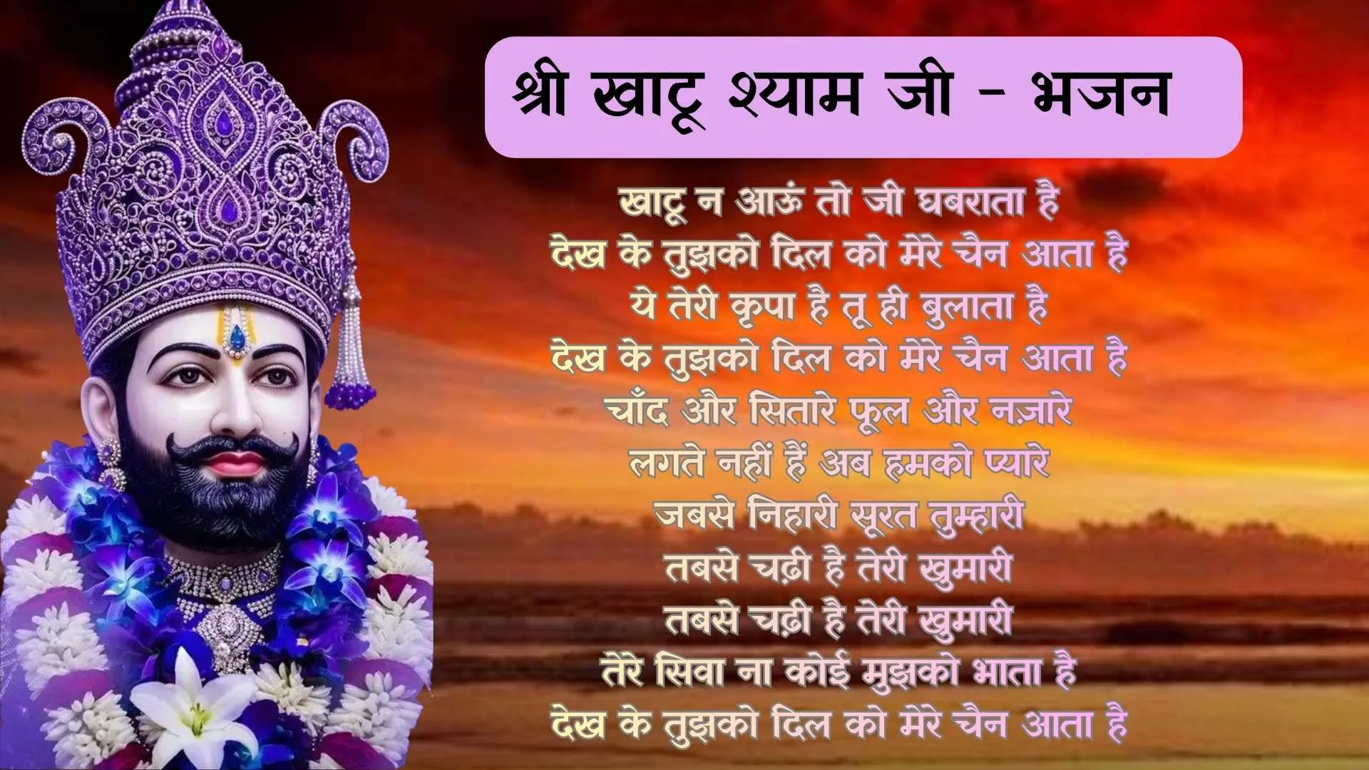 Khatu Naa Aaun To Jee Ghabrata Hai : Bhajan Photo