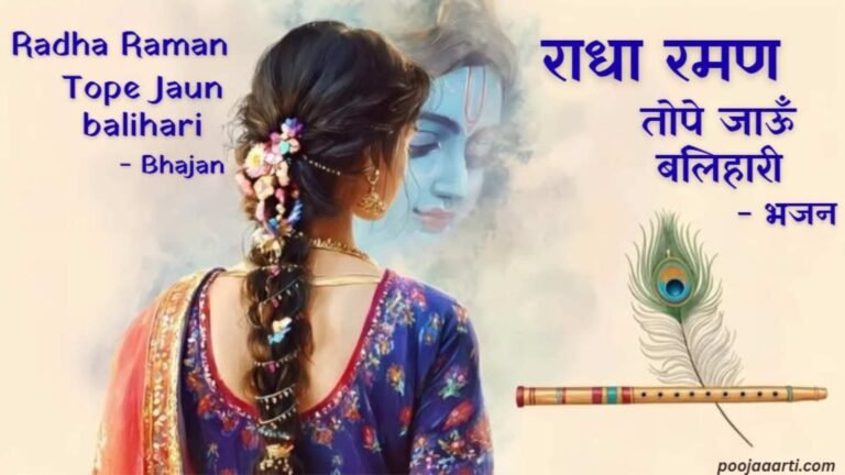 Radha Raman Tope Jaun balihari - Bhajan Photo