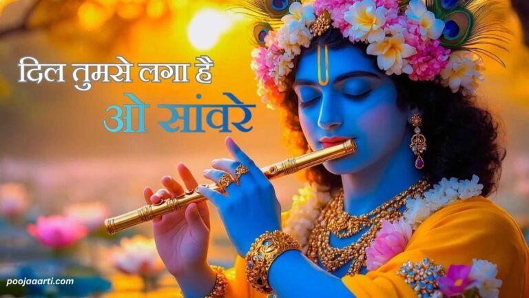 Dil Tumse Laga Hai O Sanware : Bhajan Photo
