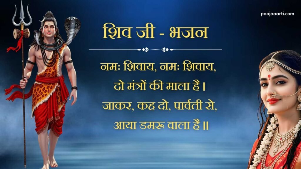 Namah Shivaye Namo Shivaye Do Mantro Ki Mala Hai - Bhajan Photo