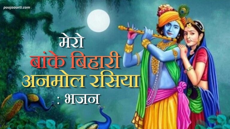 Mero Banke Bihari Anmol Rasiya : Bhajan Photo