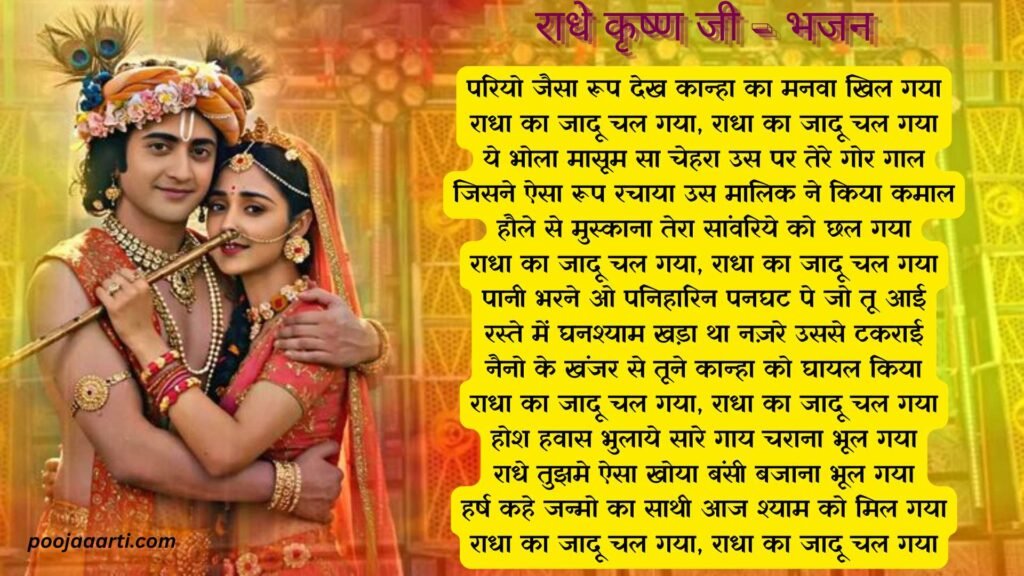 Radha Krishna devotional song lyrics