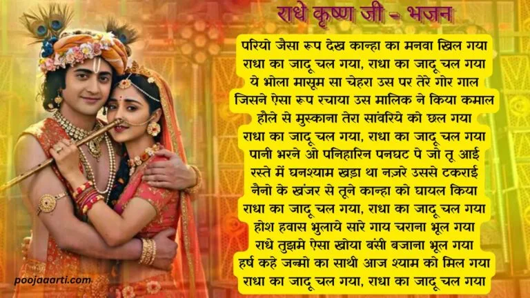 Radha Krishna devotional song lyrics