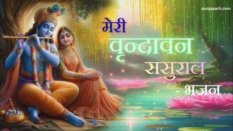 Meri Vrindavan Sasural - Bhajan Photo