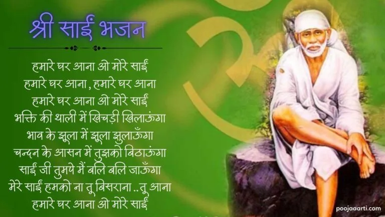 Hamare Ghar Aana O More Sai - Bhajan Photo