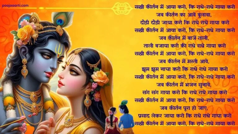 Sakhi Kirtan Mein Aaya Karo -Bhajan Photo