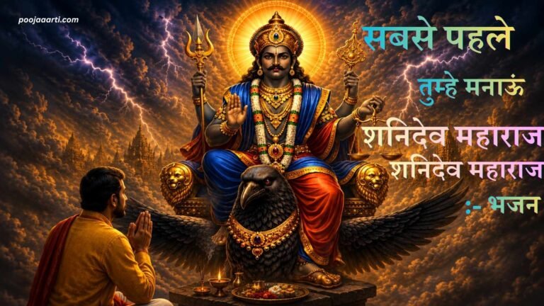 Sabse Pehle Tumhe Manaun Shanidev Maharaj - Bhajan Photo