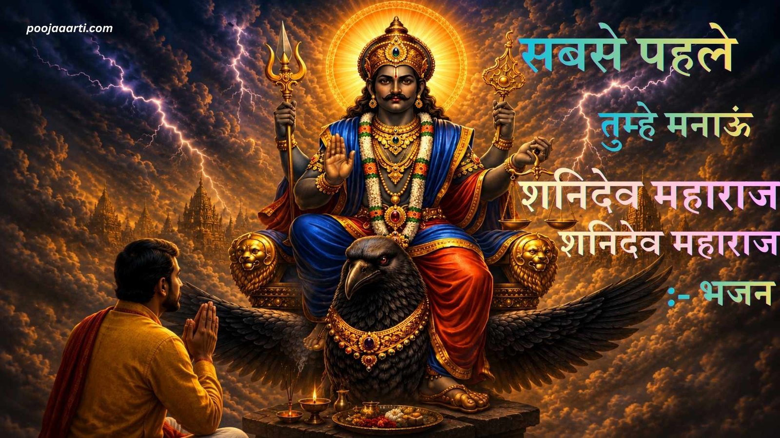 Sabse Pehle Tumhe Manaun Shanidev Maharaj - Bhajan Photo