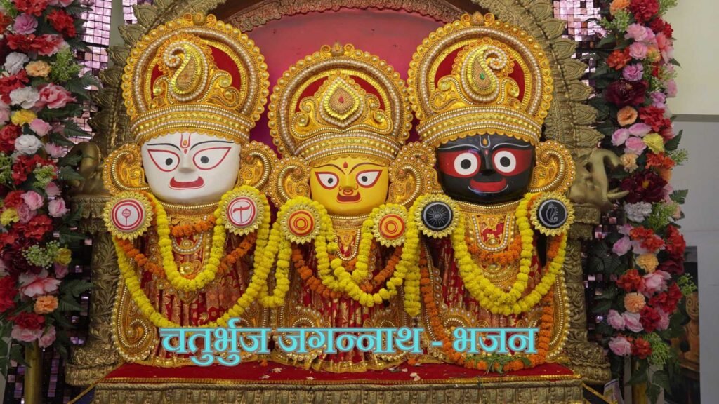 Chaturbhuja Jagannatha - Bhajan Photo