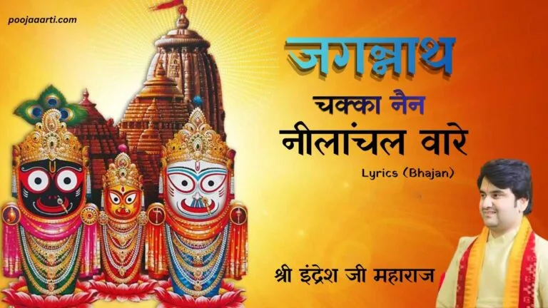 Jagannath Chakka Nain Neelanchal Vare -Bhajan Photo