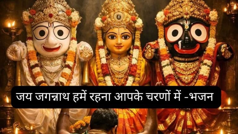 Jai Jagannath Hamen Rahana Aapke Charanon Me -Bhajan Photo