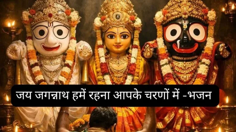 Jai Jagannath Hamen Rahana Aapke Charanon Me -Bhajan Photo