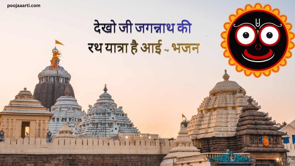 Dekho Ji Jagannath Ki Rath Yatra Hai Aayi - Bhajan Photo