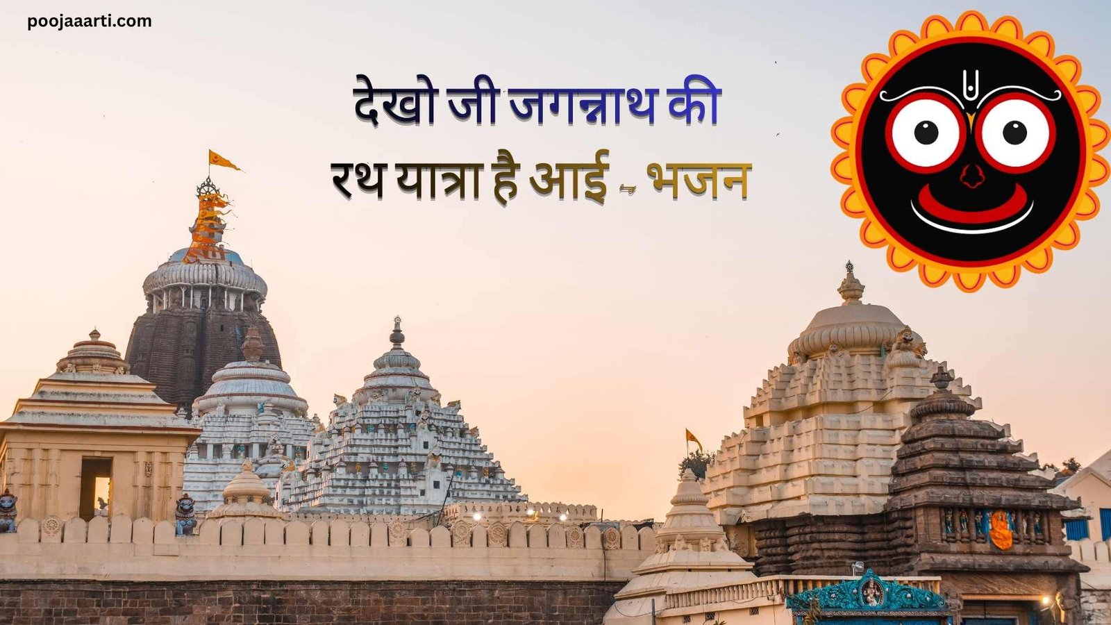 देखो जी जगन्नाथ की रथ यात्रा है आई (Dekho Ji Jagannath Ki Rath Yatra Hai Aayi) 1 Dekho Ji Jagannath Ki Rath Yatra Hai Aayi - Bhajan Photo