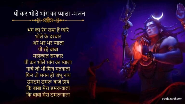 Pee Kar Bhole Bhanga Ka Pyala - Bhajan Photo
