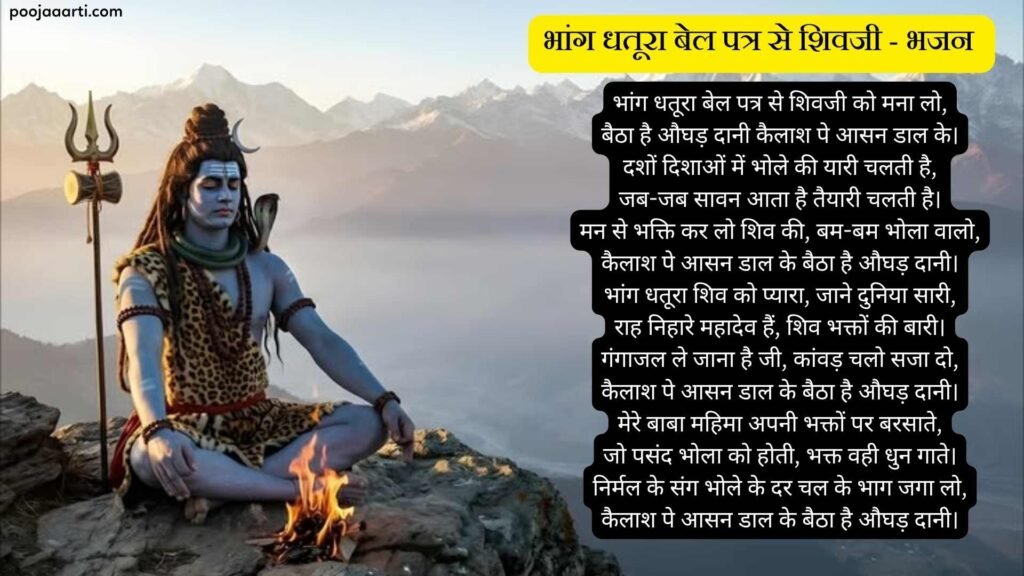 Bhaang Dhatura Bel Patra Se Shivji - Bhajan Photo