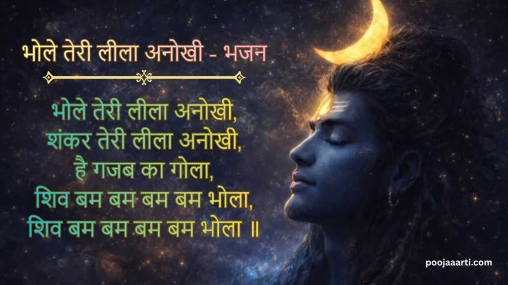 Bhole Teri Leela Anokhi - Bhajan Photo