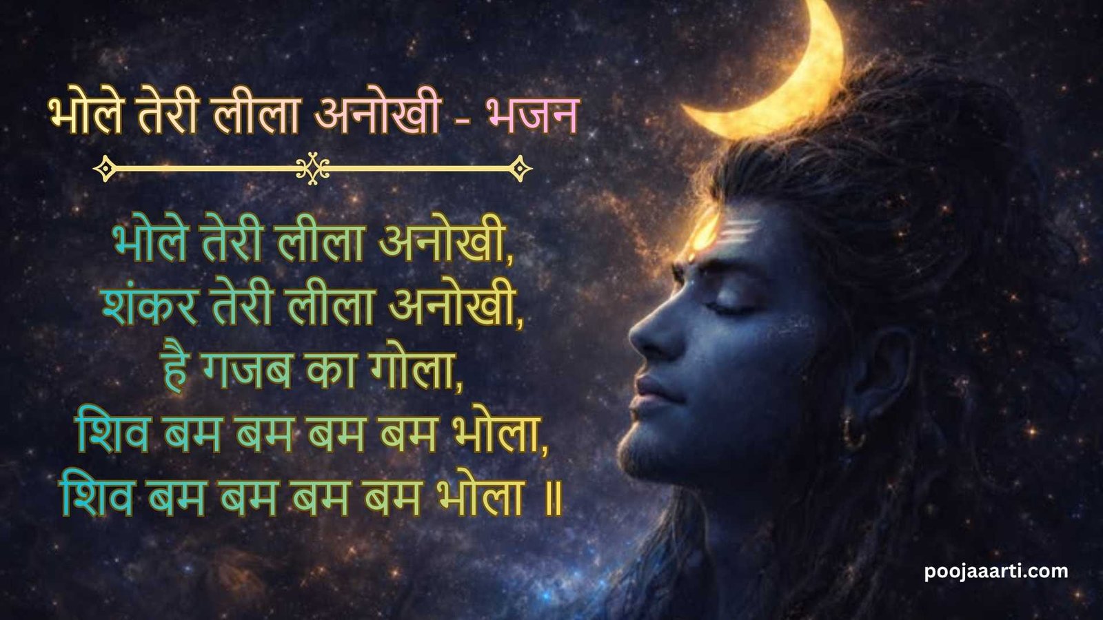 भोले तेरी लीला अनोखी (Bhole Teri Leela Anokhi) 1 Bhole Teri Leela Anokhi - Bhajan Photo