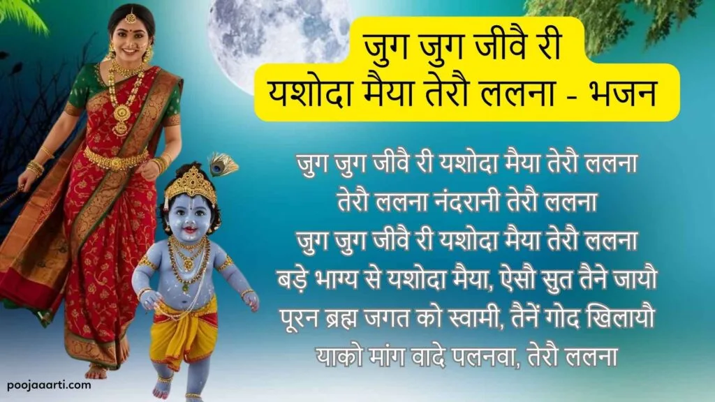 Jug Jug Jeeve Ri Yashoda Maiya Tero Lalna - Bhajan Photo