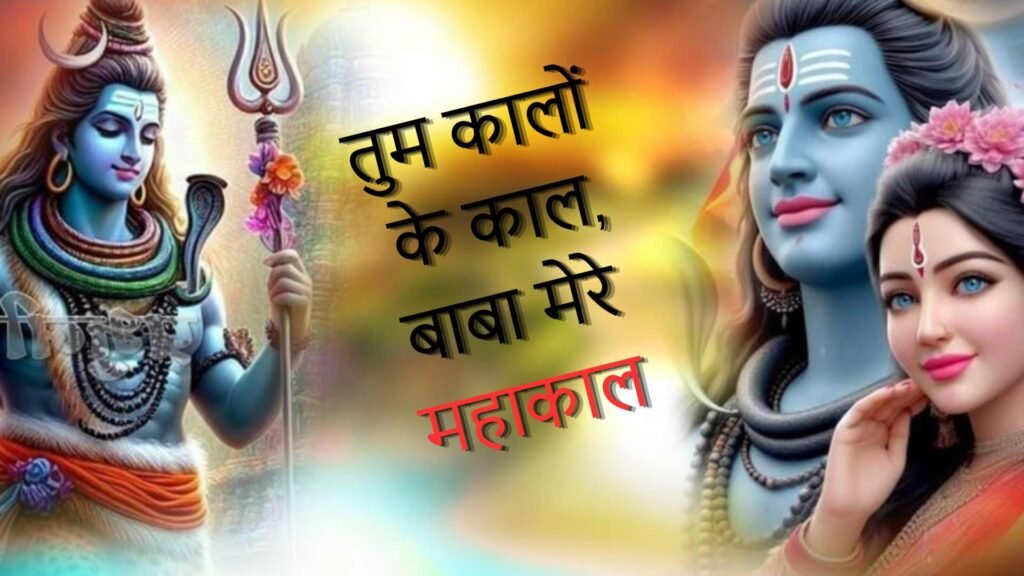 Tum Kalo Ke Kal Baba Mere Mahakal - Bhajan Photo