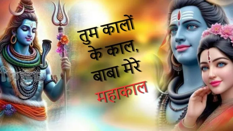 Tum Kalo Ke Kal Baba Mere Mahakal - Bhajan Photo