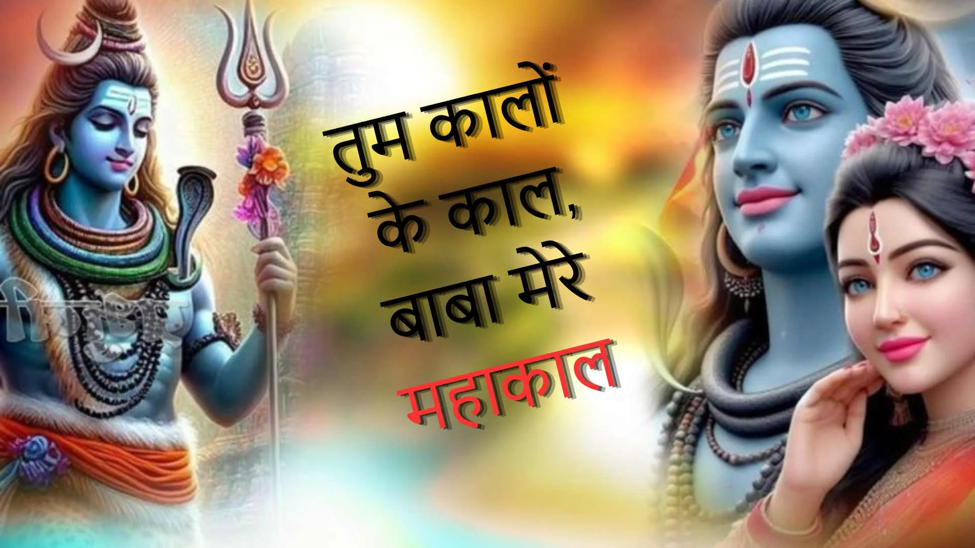 Tum Kalo Ke Kal Baba Mere Mahakal - Bhajan Photo