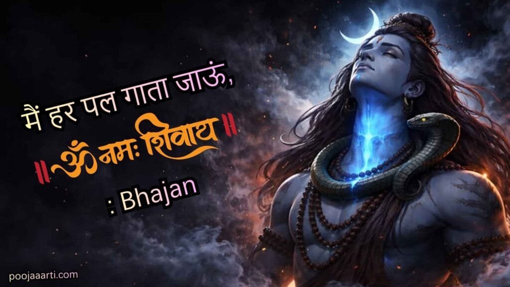 Main Harpal Gata Jaun Om Namah Shivay - Bhajan Photo