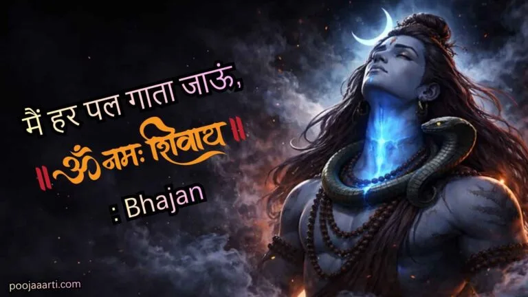 Main Harpal Gata Jaun Om Namah Shivay - Bhajan Photo