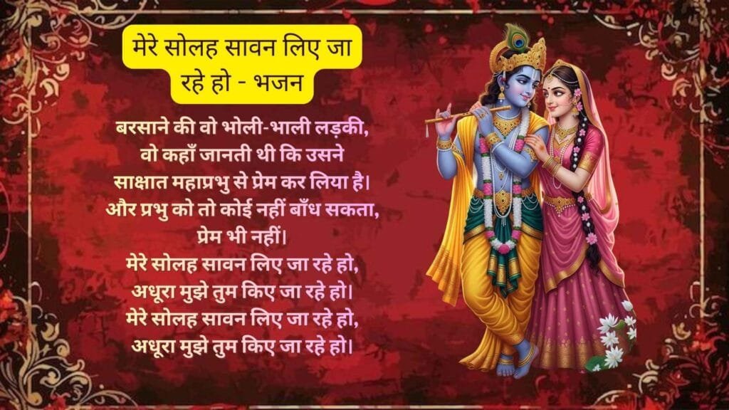 Mere Solah Sawan Liye Ja Rahe Ho - Bhajan Photo